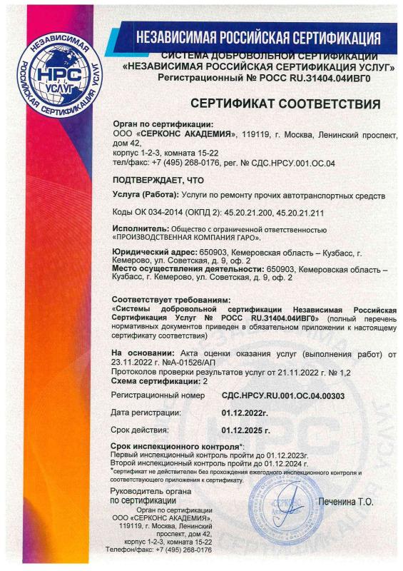 Сертификат на услуги по ремонту №РОСС RU.31404.04ИВГО до 01.12.2025